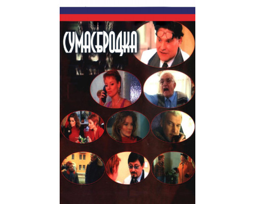 Сумасбродка смотреть онлайн