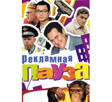 Рекламная пауза