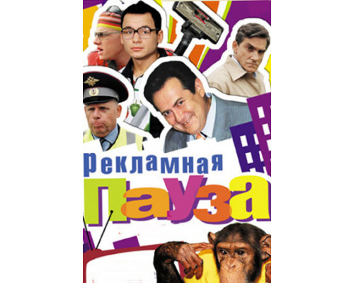 Рекламная пауза смотреть онлайн