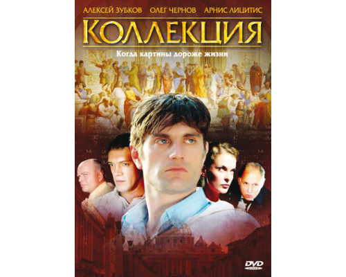 Коллекция смотреть онлайн
