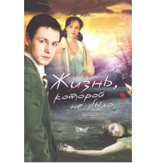 Жизнь, которой не было