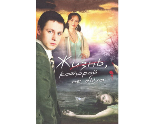 Жизнь, которой не было смотреть онлайн