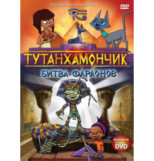 Тутанхамончик