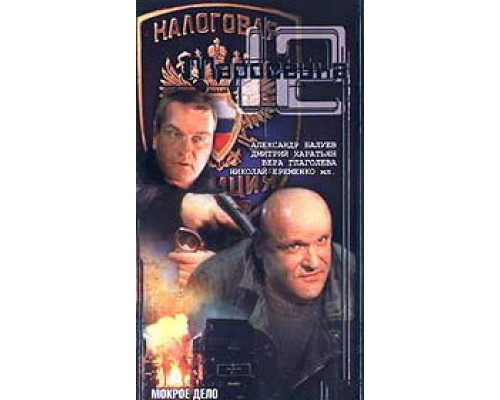 Маросейка, 12: Мокрое дело смотреть онлайн