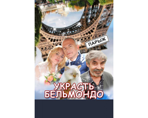 Украсть Бельмондо смотреть онлайн