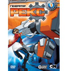 Генератор Рекс