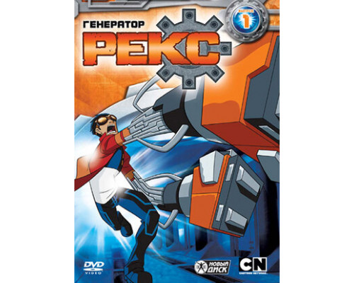 Генератор Рекс смотреть онлайн