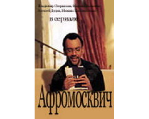 Афромосквич смотреть онлайн