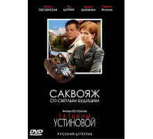 Саквояж со светлым будущим