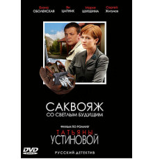 Саквояж со светлым будущим