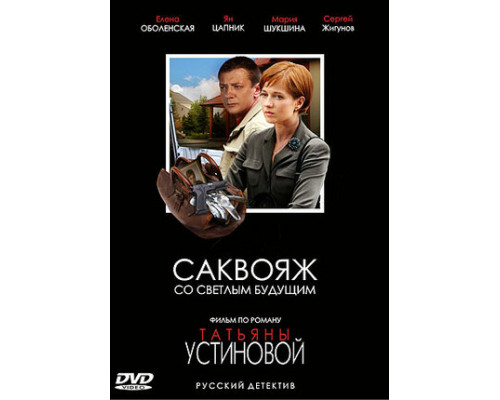 Саквояж со светлым будущим смотреть онлайн