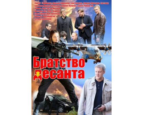 Братство десанта смотреть онлайн