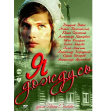 Я дождусь...