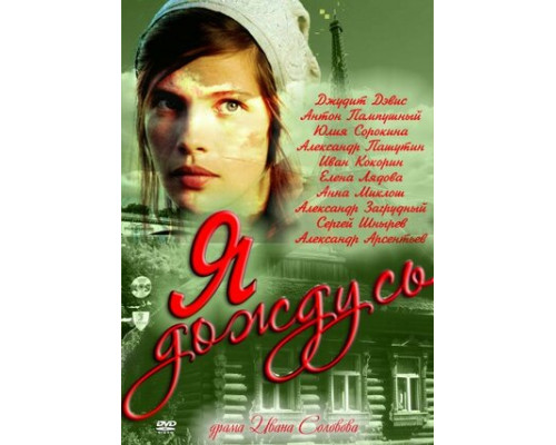 Я дождусь... смотреть онлайн