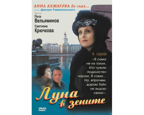 Луна в зените смотреть онлайн