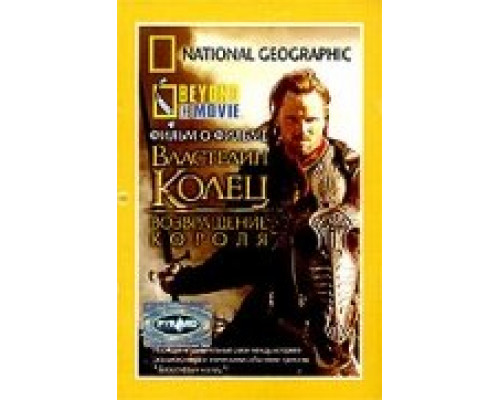 НГО: За кадром – Властелин колец: Возвращение Короля смотреть онлайн