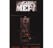 Высшая мера