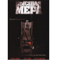 Высшая мера