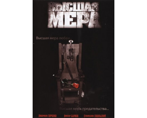 Высшая мера смотреть онлайн