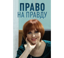 Право на правду