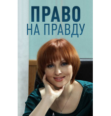 Право на правду