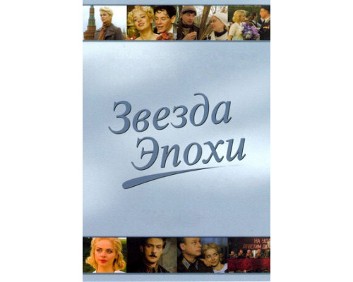 Звезда эпохи смотреть онлайн