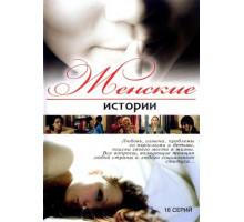 Женские истории