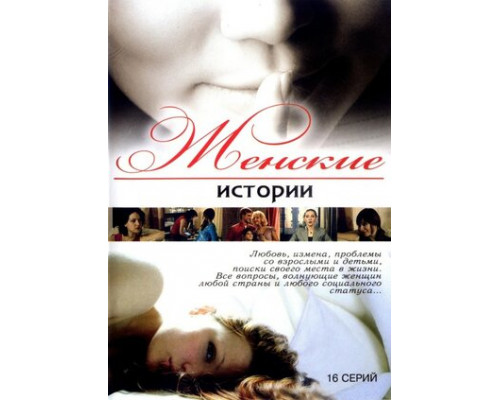 Женские истории смотреть онлайн