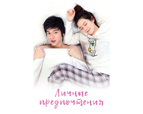 Личные предпочтения смотреть онлайн