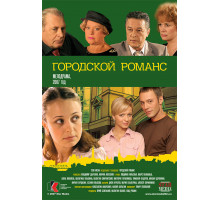 Городской романс