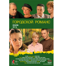 Городской романс