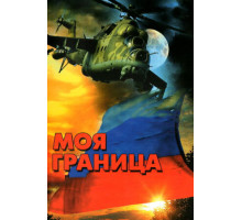 Моя граница
