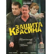 Защита Красина