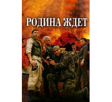 Родина ждет