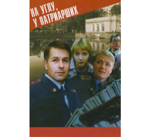 На углу, у Патриарших