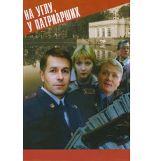 На углу, у Патриарших