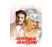 Любовные авантюры
