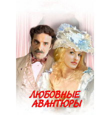 Любовные авантюры