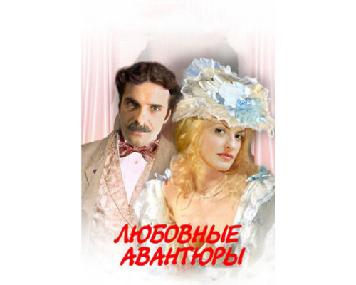 Любовные авантюры смотреть онлайн