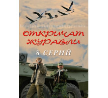 Откричат журавли