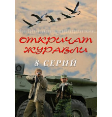 Откричат журавли