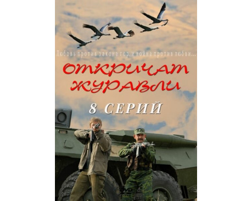 Откричат журавли смотреть онлайн