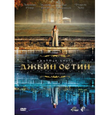Ожившая книга Джейн Остин