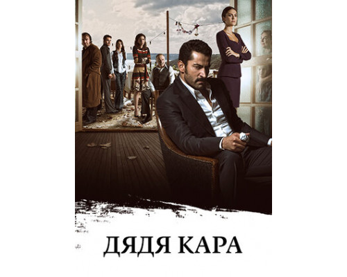 Дядя Кара смотреть онлайн