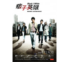 Чёрный и белый