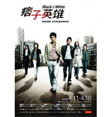 Чёрный и белый