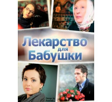 Лекарство для бабушки