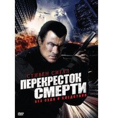 Перекресток смерти