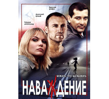 Наваждение