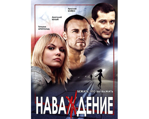 Наваждение смотреть онлайн